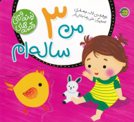 من 3 ساله ام (قصه های نینه و نانی)