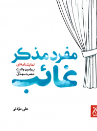 مفرد مذکر غائب (نمایشنامه ای پیرامون حضرت مهدی عجل الله)