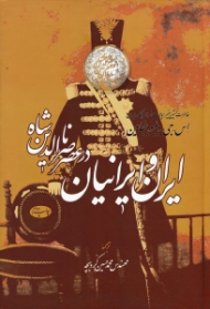 ایران و ایرانیان در عصر ناصرالدین شاه (خاطرات نخستین سفیر ایالات متحده آمریکا در ایران)