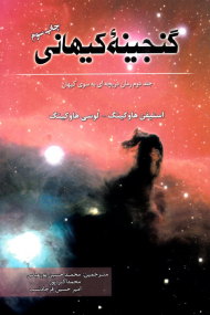 گنجینه کیهانی (جلد دوم رمان دریچه ای به سوی کیهان)