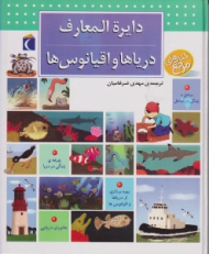 دایرة المعارف دریاها و اقیانوس ها