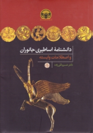 دانشنامه اساطیری جانوران و اصطلاحات وابسته