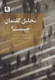 تحلیل گفتمان چیست؟