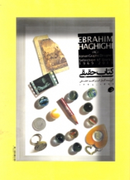 کتاب حقیقی (گزیده آثار ابراهیم حقیقی 1392 - 1348)