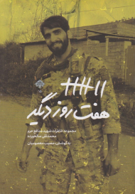 هفت روز دیگر (خاطرات شهید مدافع حرم محمدتقی سالخورده)