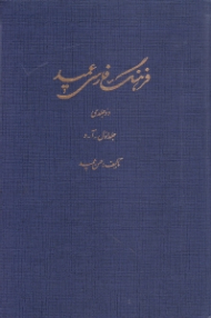 فرهنگ فارسی عمید جلد 1 (آ - د)