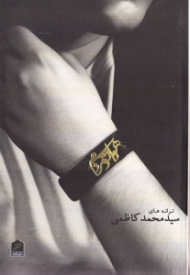 هواتو کردم (ترانه های سید محمد کاظمی)