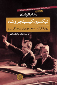 نیکسون، کیسینجر و شاه (روابط ایالات متحد و ایران در جنگ سرد)
