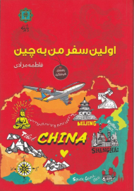 اولین سفر من به چین