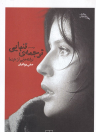 ترجمه تنهایی (نوشته هایی از سینما)