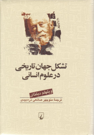 تشکل جهان تاریخی در علوم انسانی