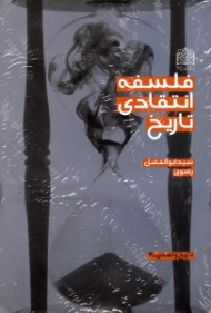 فلسفه انتقادی تاریخ