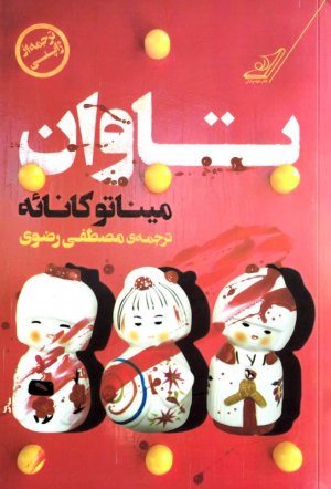 تاوان