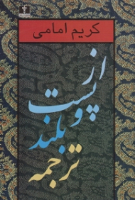 از پست و بلند ترجمه جلد 2