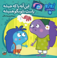 این آبه یا که جیشه راست شو بگو همیشه (زوزو 5)