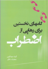 گام های نخستین برای رهایی از اضطراب