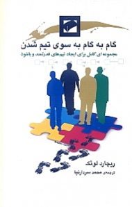 گام به گام به سوی تیم شدن (مجموعهای کامل برای ایجاد تیمهای قدرتمند و با نفوذ)