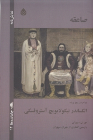 صاعقه (درام در 5 پرده) نمایش‌نامه