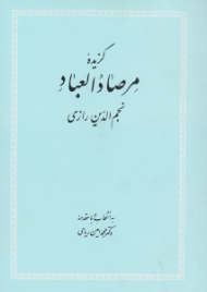گزیده مرصاد العباد