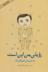 رویای من این است (داستان های کودکان کار)