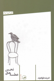 عطسه های نحس