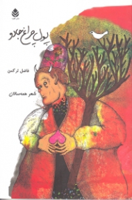 پول چراغ جادو (مجموعه شعر طنز)