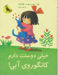 خیلی دوستت دارم کانگوروی آبی (لی لی و کانگوروی آبی جلد 1)