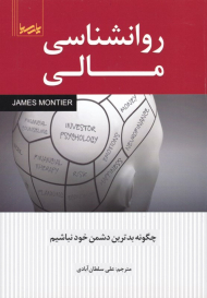 روانشناسی مالی (چگونه بدترین دشمن خود نباشیم)