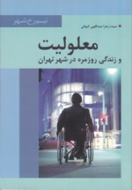 معلولیت و زندگی روزمره در شهر تهران