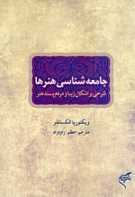 جامعه شناسی هنرها (شرحی بر اشکال زیبا و مردم پسند هنر)