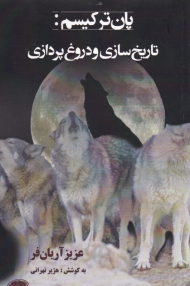 پان ترکیسم (تاریخ سازی و دروغ پردازی)