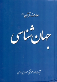 جهان شناسی (معارف قرآن 2)