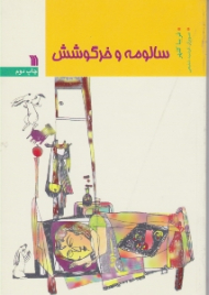 سالومه و خرگوشش