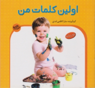 اولین کلمات من