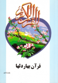قرآن بهار دلها