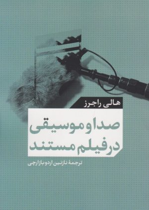 صدا و موسیقی در فیلم مستند