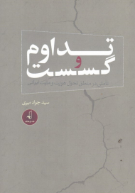 تداوم و گسست (تاملی در منطق تحول هویت و ملیت ایرانی)