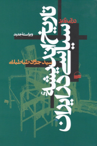 درآمدی بر تاریخ اندیشه سیاسی در ایران