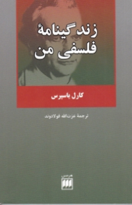 زندگینامه فلسفی من
