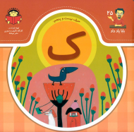 حرف بیست و پنجم: ک (بابا یاد داد 25)