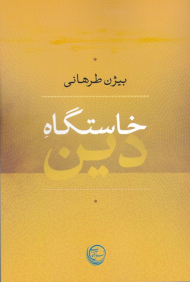 خاستگاه دین