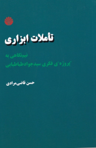 تاملات ابزاری (نیم نگاهی به پروژه فکری سید جواد طباطبایی)