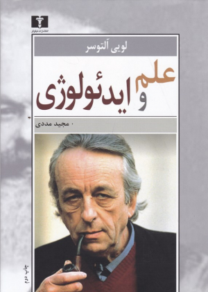 علم و ایدئولوژی