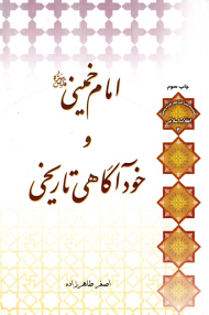 امام خمینی و خودآگاهی تاریخی