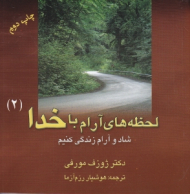 لحظه های آرام با خدا جلد 2 (شاد و آرام زندگی کنیم)