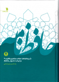 حافظ نامه جلد 2 (شرح الفاظ، اعلام، مفاهیم کلیدی و ابیات دشوار حافظ)