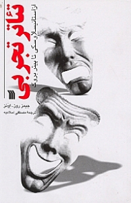 تئاتر تجربی از استانیسلاوسکی تا پیتر بروک