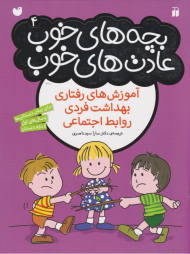 بچه های خوب عادت های خوب 4 (آموزش های رفتاری، بهداشت فردی، روابط اجتماعی)