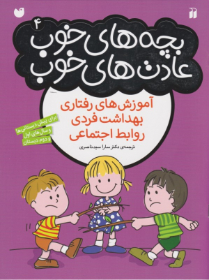 بچه های خوب عادت های خوب 4 (آموزش های رفتاری، بهداشت فردی، روابط اجتماعی)