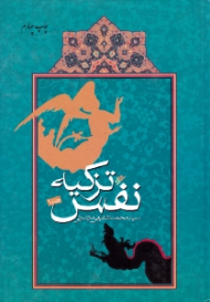 تزکیه نفس جلد 1 (شامل شصت موضوع اخلاقی عقیدتی سیاسی و هرکدام حاوی چهل حدیث همراه با تذییل المجلد الثانی)